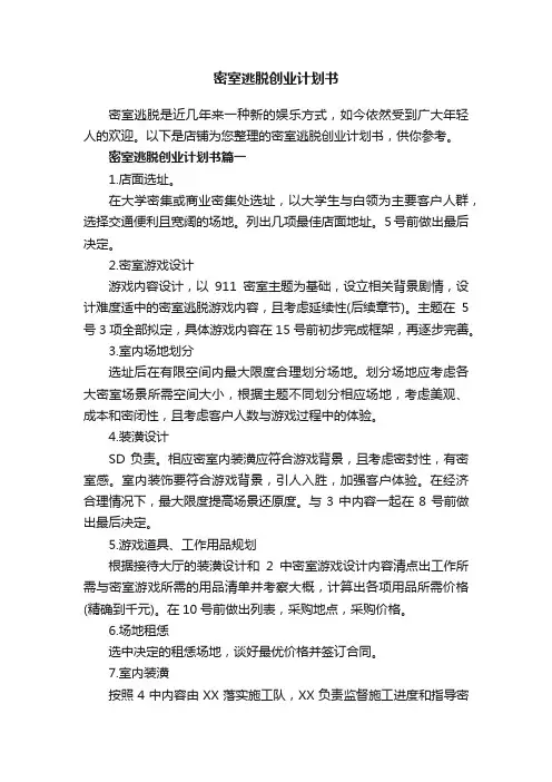 密室逃脱创业计划书