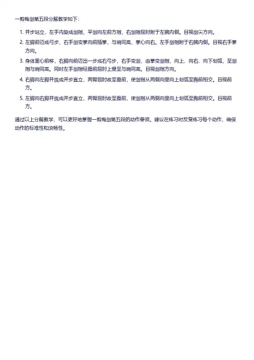 一剪梅剑第五段分解教学