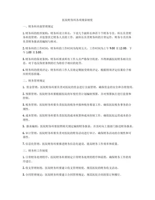 医院财务科各项规章制度