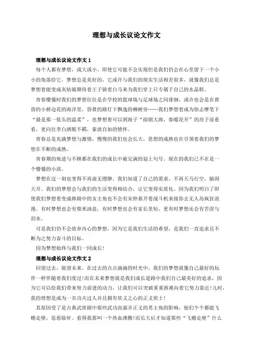 理想与成长议论文作文