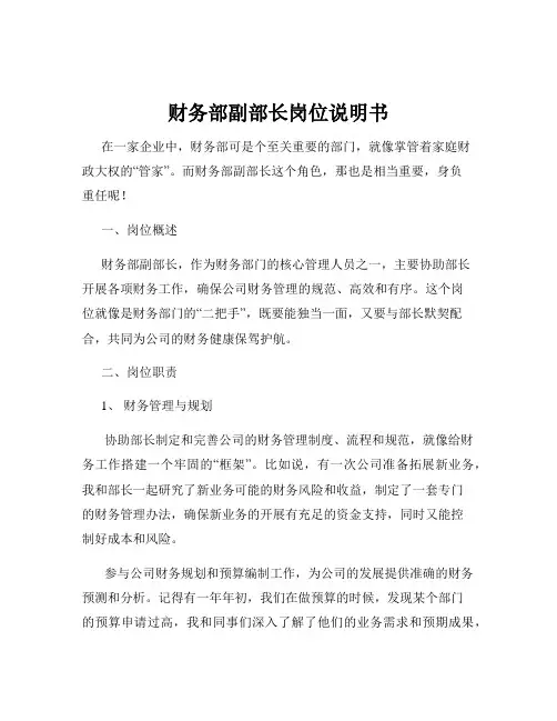 财务部副部长岗位说明书