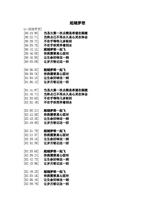 超越梦想 歌词