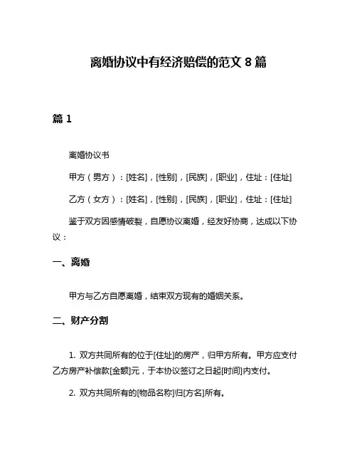 离婚协议中有经济赔偿的范文8篇
