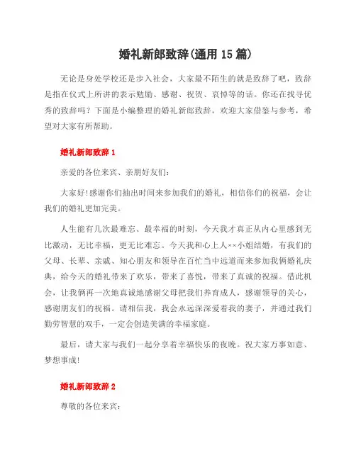 婚礼新郎致辞(15篇)