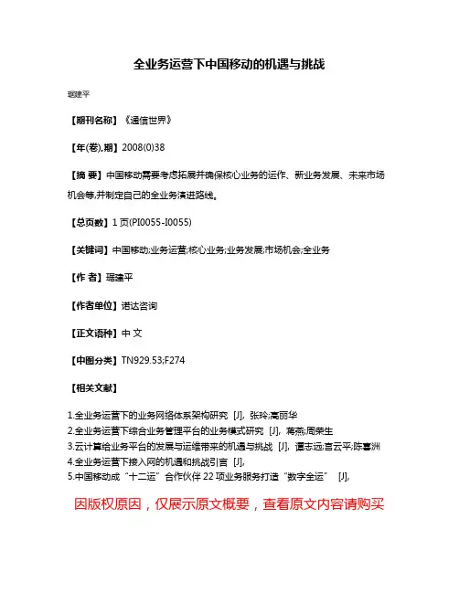 全业务运营下中国移动的机遇与挑战