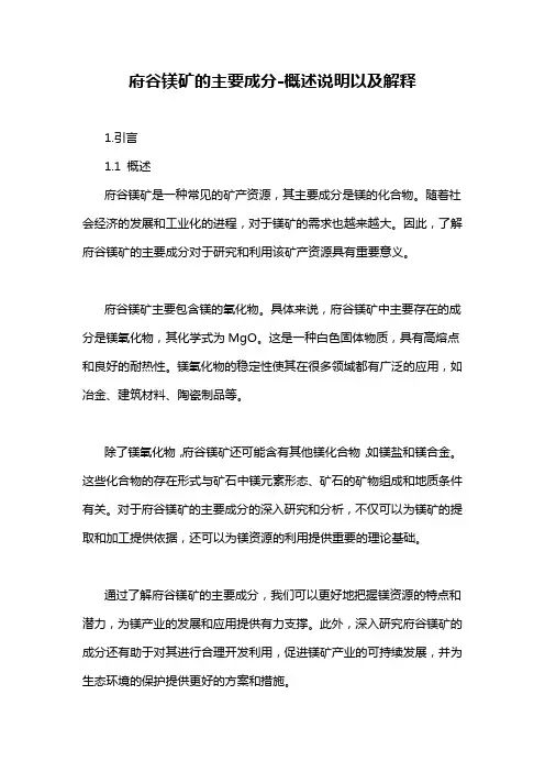 府谷镁矿的主要成分-概述说明以及解释