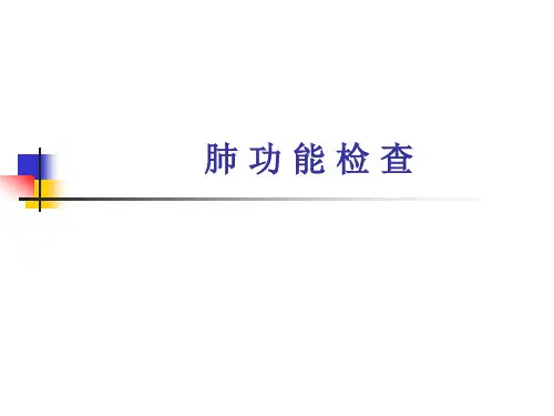 肺功能检查-教学