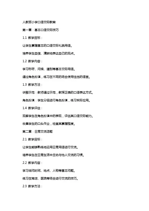 人教版小学口语交际教案