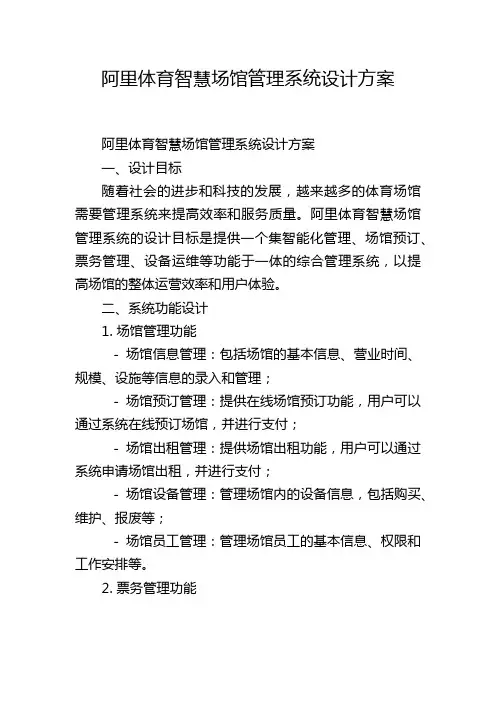 阿里体育智慧场馆管理系统设计方案