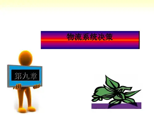 物流系统决策