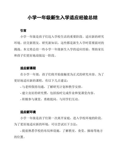 小学一年级新生入学适应经验总结
