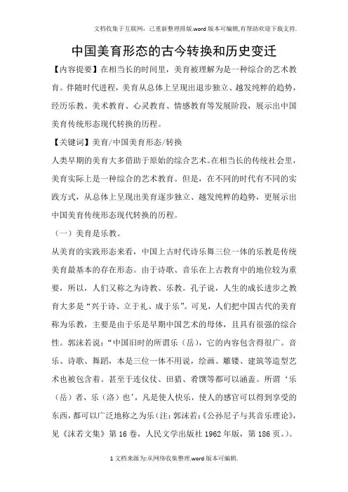 中国美育形态的古今转换和历史变迁