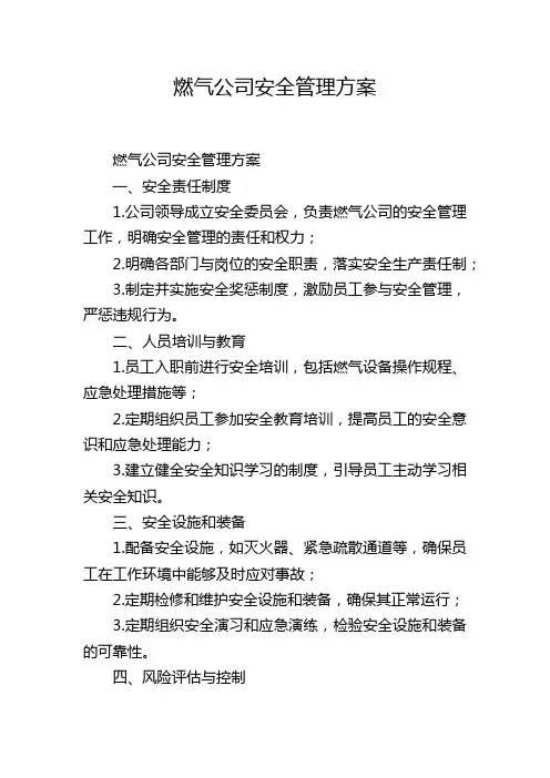 燃气公司安全管理方案
