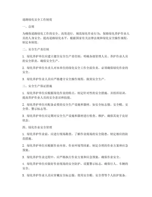 道路绿化安全工作制度