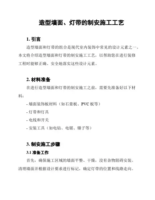 造型墙面、灯带的制安施工工艺
