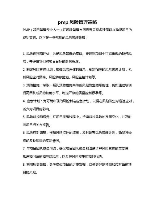 pmp风险管理策略