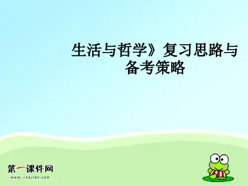 【新课标】2012年高考政治《生活与哲学》复习思路与备考策略精品PPT教学课件