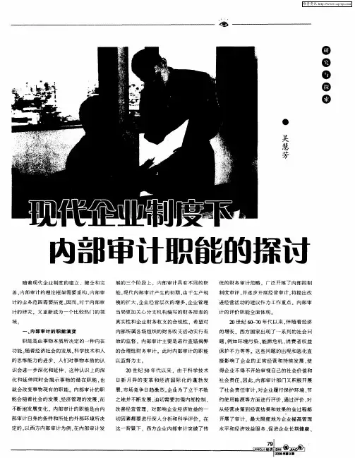 现代企业制度下内部审计职能的探讨