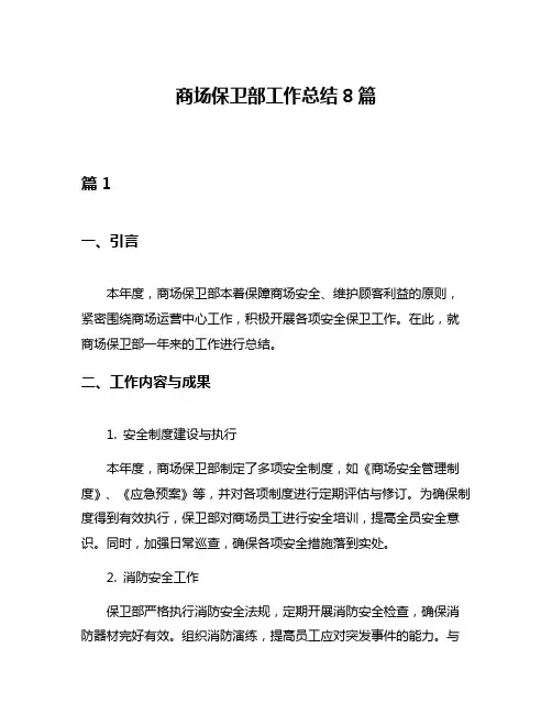 商场保卫部工作总结8篇