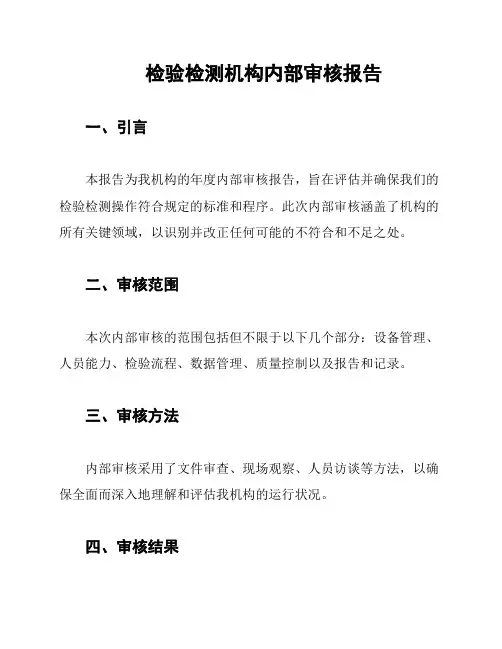 检验检测机构内部审核报告