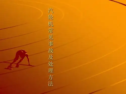 汽轮机常见事故及处理方法