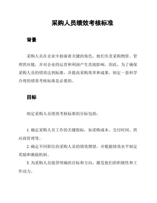 采购人员绩效考核标准