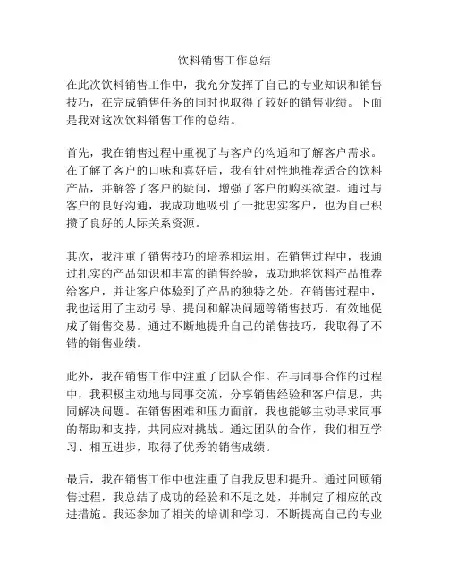 饮料销售工作总结