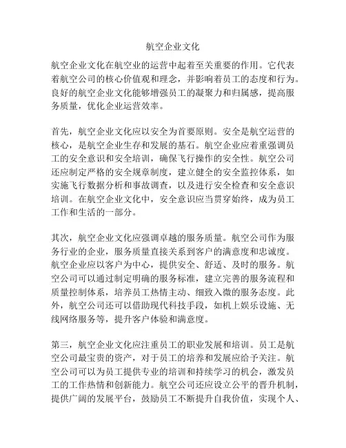航空企业文化