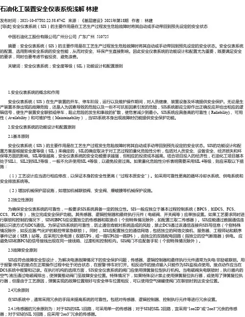 石油化工装置安全仪表系统浅解林建