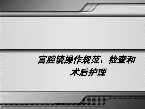 宫腔镜操作规范、检查与术后护理