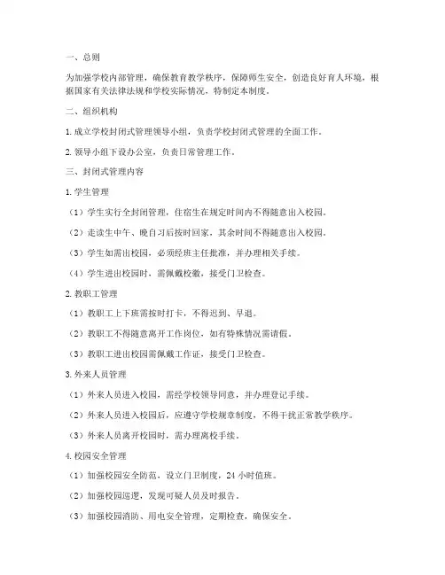 封闭式学校内部管理制度
