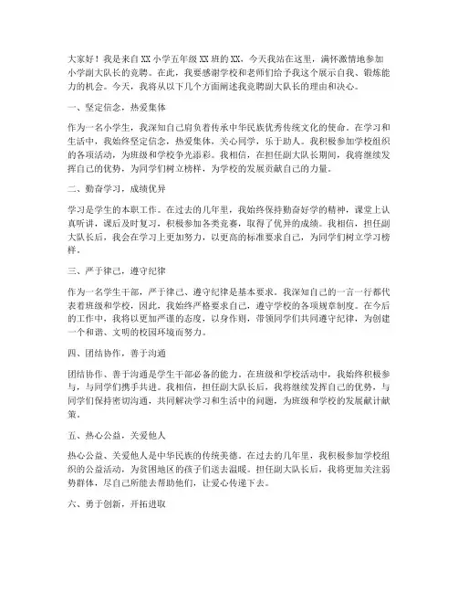 小学副大队长竞聘演讲稿
