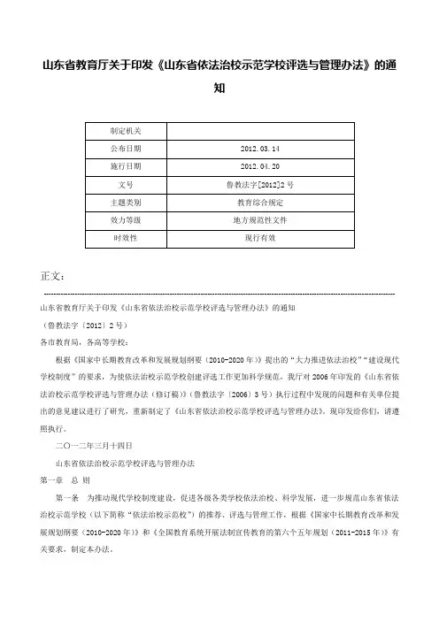 山东省教育厅关于印发《山东省依法治校示范学校评选与管理办法》的通知-鲁教法字[2012]2号