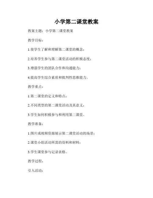 小学第二课堂教案