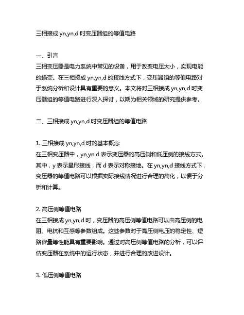 三相接成yn,yn,d时变压器组的等值电路
