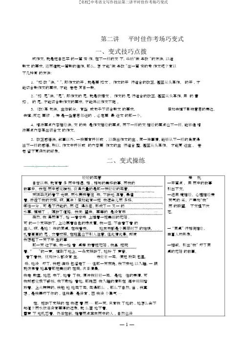 [名校]中考语文写作技法第二讲平时佳作考场巧变式