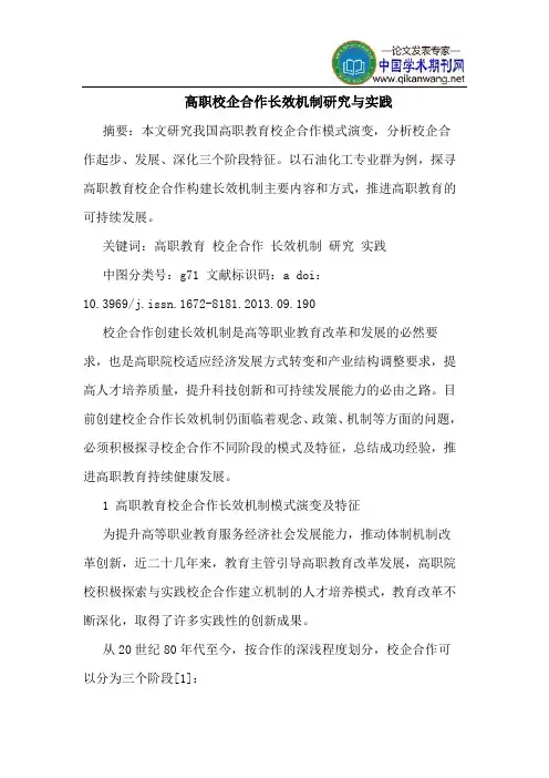 高职校企合作长效机制研究与实践