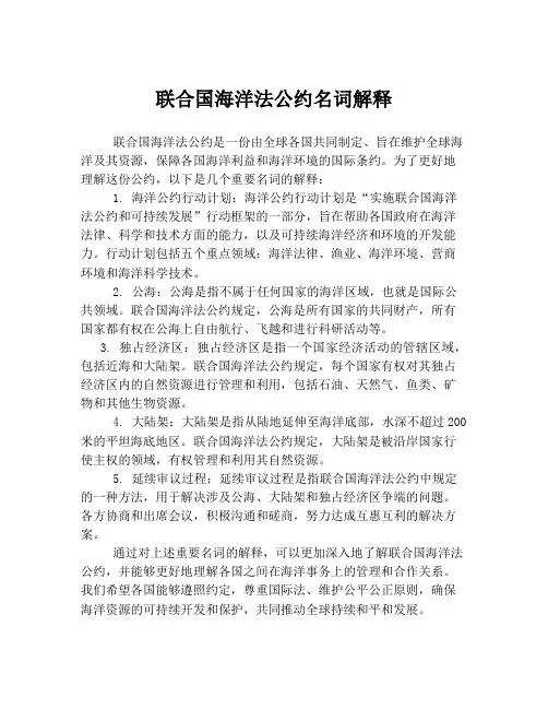 联合国海洋法公约名词解释