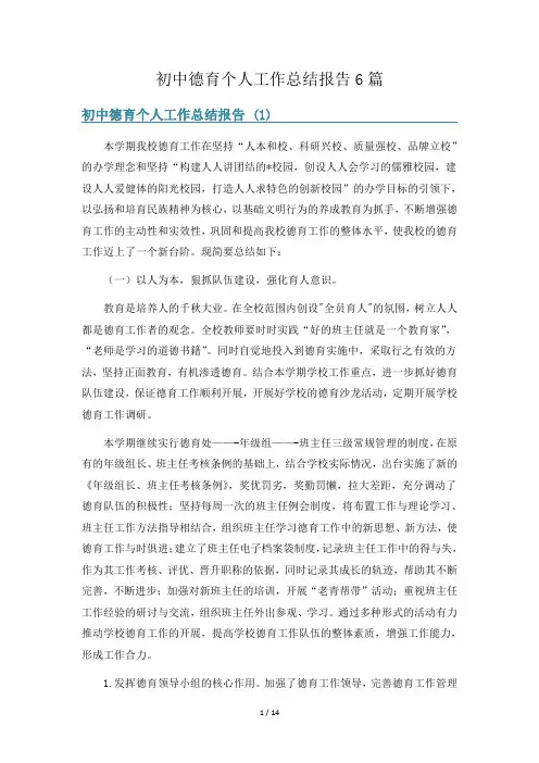 初中德育个人工作总结报告6篇