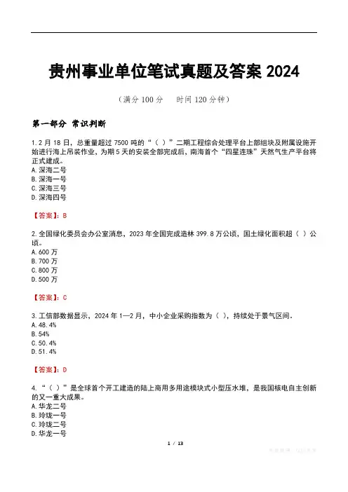 贵州事业单位笔试真题及答案2024