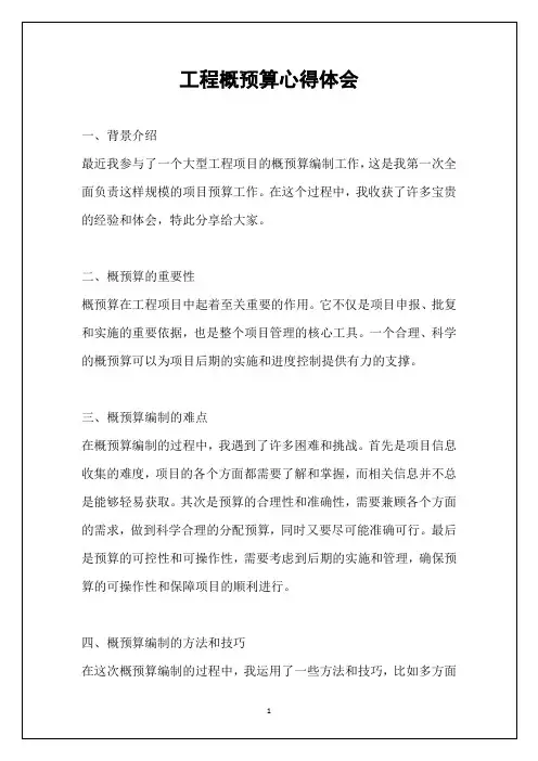 工程概预算心得体会
