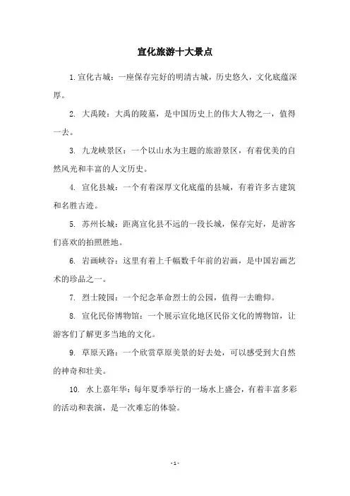 宣化旅游十大景点