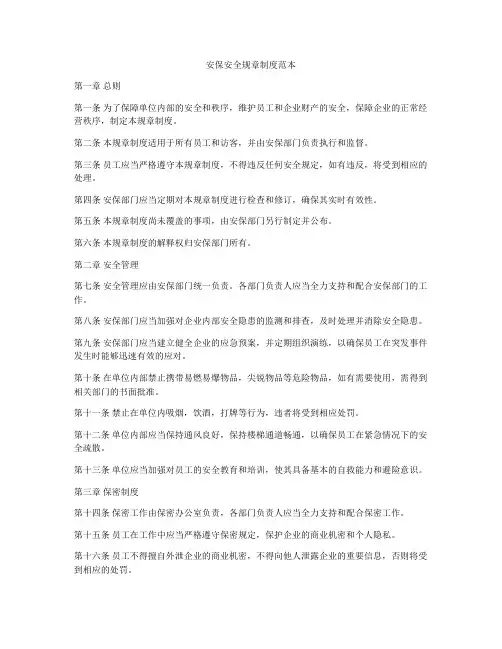 安保安全规章制度范本