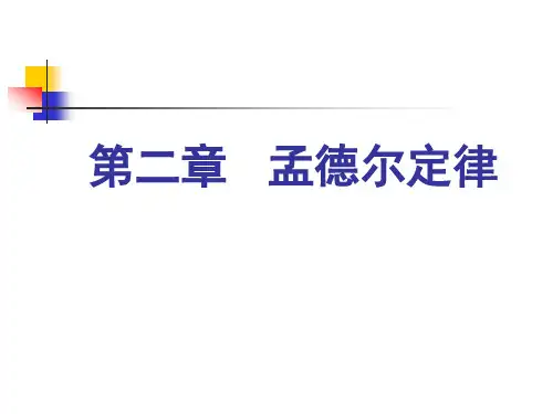 第二章   孟德尔定律