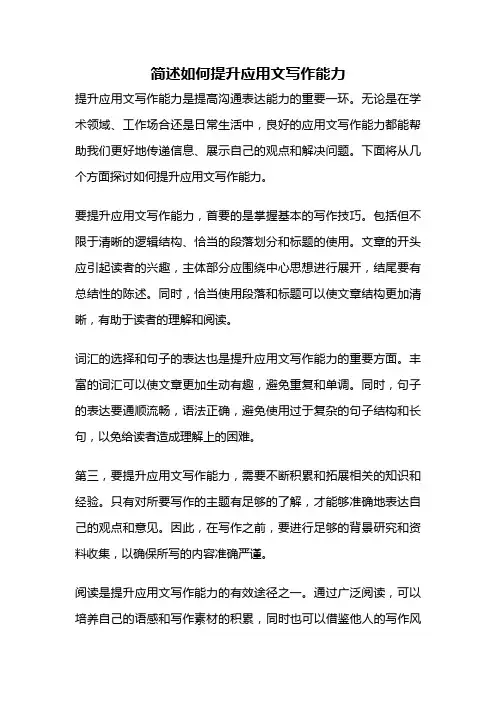 简述如何提升应用文写作能力