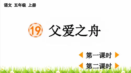 人教版五年级语文上册第六单元第19课《父爱之舟》课件