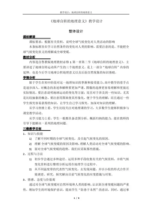 【鲁教版必修一】全球气候变化及其对人类的影响