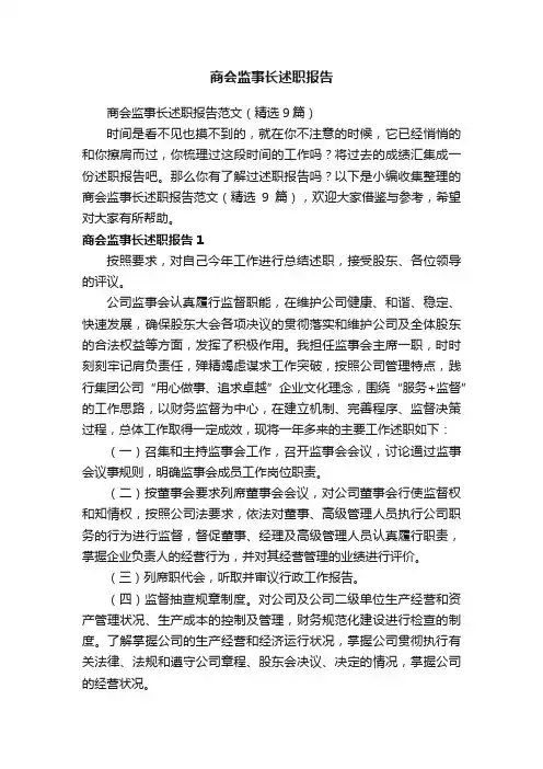 商会监事长述职报告范文（精选9篇）