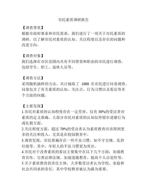 市民素质调研报告