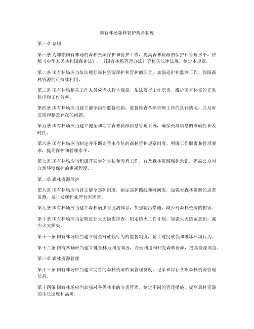 国有林场森林管护规章制度